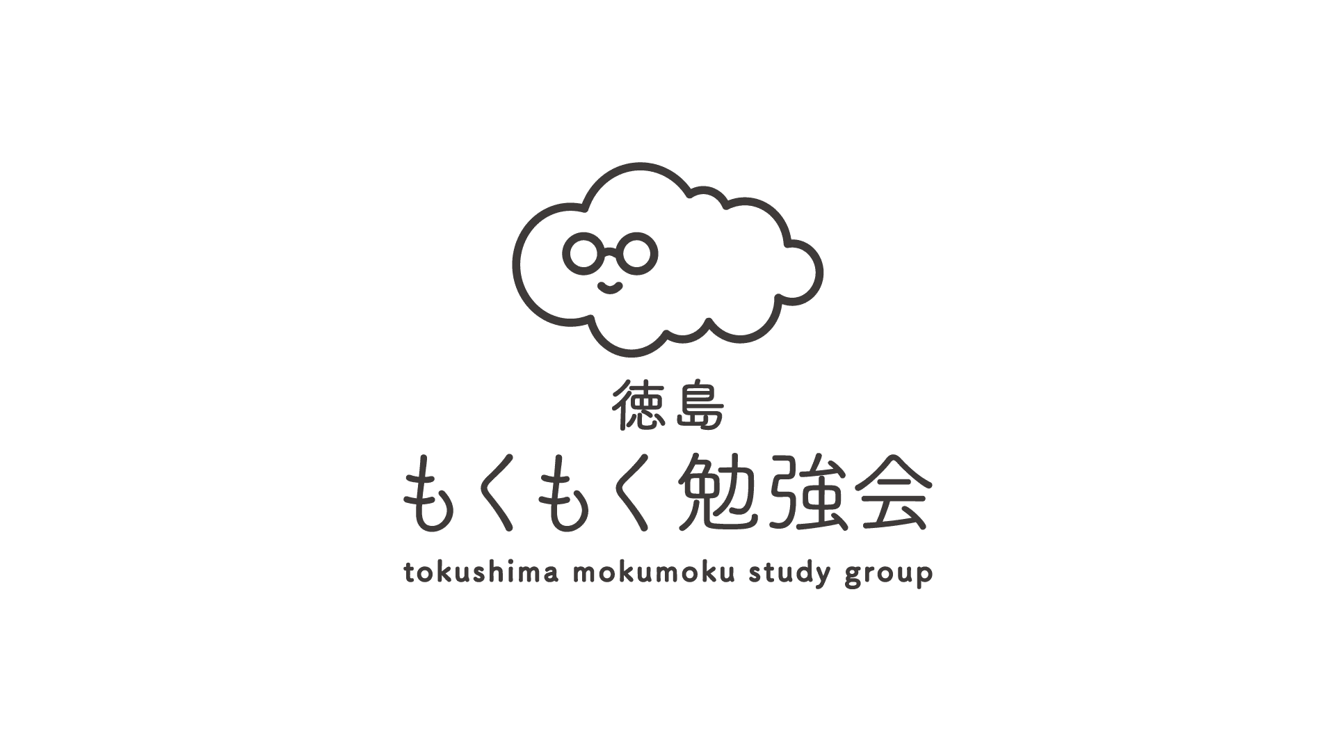 徳島もくもく勉強会 | IT・デザイン・オールジャンルOK、みんなで勉強したら捗るよ！